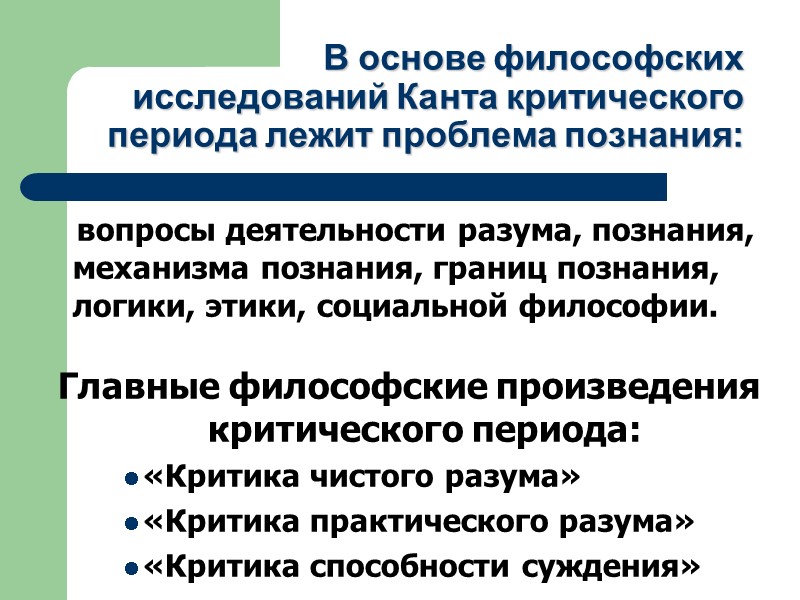 В основе философских   исследований Канта критического периода лежит проблема познания:  